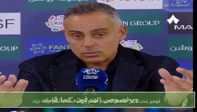 قوميز يتحدث عن لقطة باتنا أمام النصر ويؤكد استحقاقهم لركلة جزاء