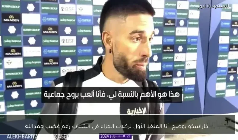 كاراسكو يوضح: أنا المنفذ الأول لركلات الجزاء في الشباب رغم غضب حمدالله