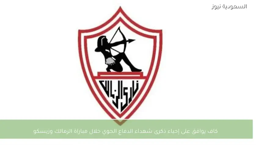 كاف يوافق على إحياء ذكرى شهداء الدفاع الجوي خلال مباراة الزمالك وزيسكو