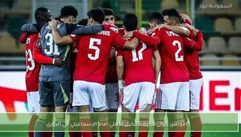 كامويش يتولى قيادة تشكيل الأهلي أمام الإسماعيلي في الدوري