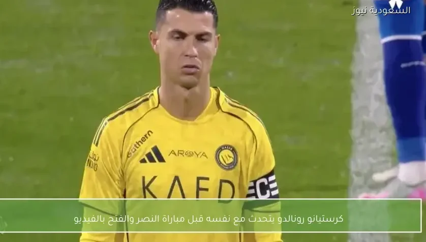 كرستيانو رونالدو يتحدث مع نفسه قبل مباراة النصر والفتح بالفيديو