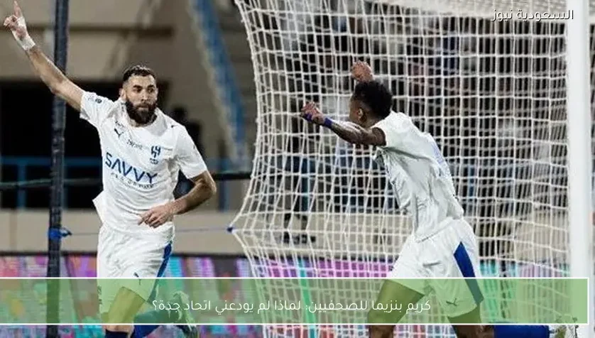لماذا لم يودعني اتحاد جدة؟ – يلا شوت