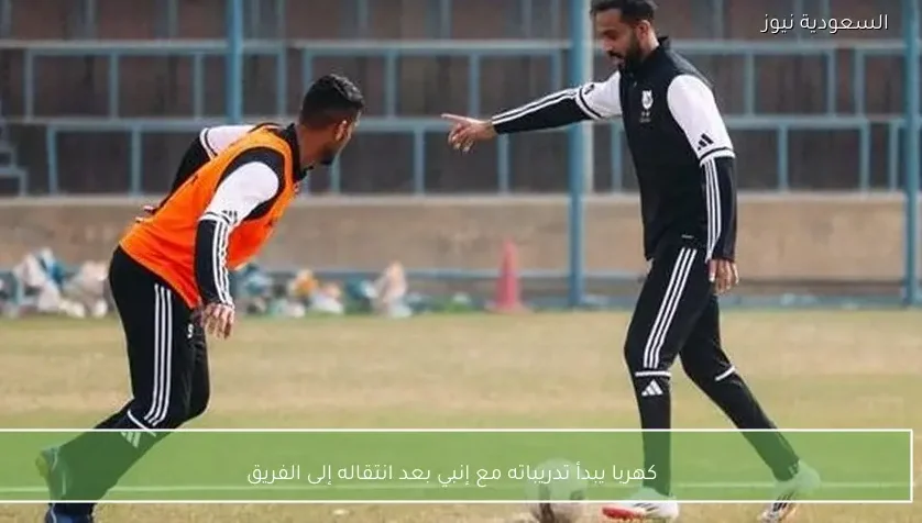 كهربا يبدأ تدريباته مع إنبي بعد انتقاله إلى الفريق