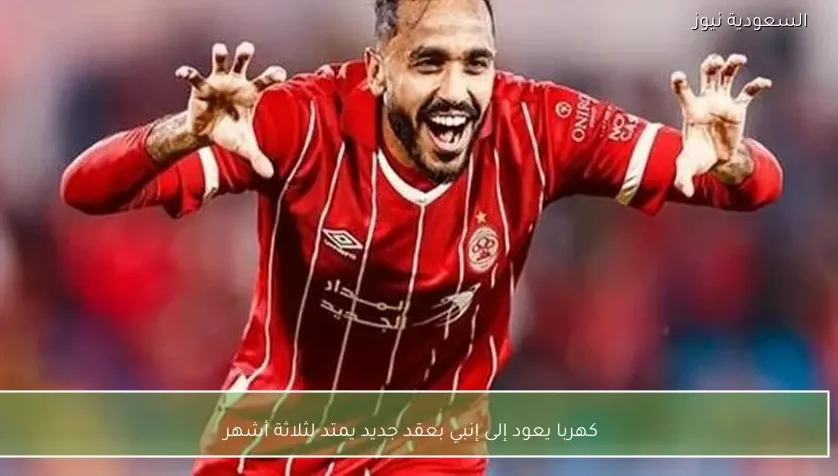 كهربا يعود إلى إنبي بعقد جديد يمتد لثلاثة أشهر