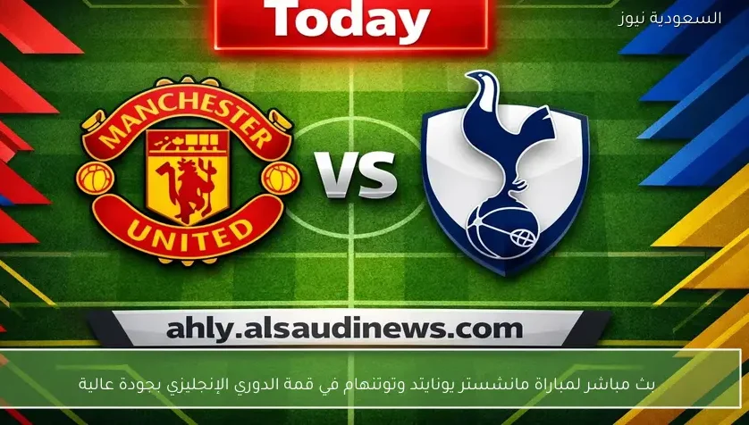 بث مباشر لمباراة مانشستر يونايتد وتوتنهام في الدوري الإنجليزي – يلا شوت