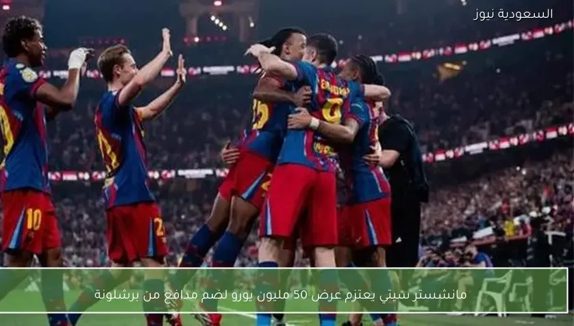مانشستر سيتي يعتزم عرض 50 مليون يورو لضم مدافع من برشلونة – يلا شوت