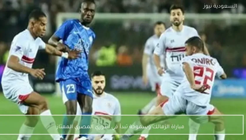مباراة الزمالك وسموحة تبدأ في الدوري المصري الممتاز