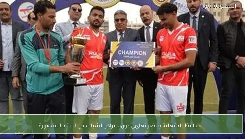 محافظ الدقهلية يحضر نهائي دوري مراكز الشباب في استاد المنصورة