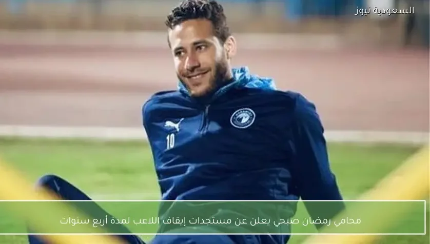 محامي رمضان صبحي يعلن عن مستجدات إيقاف اللاعب لمدة أربع سنوات – يلا شوت