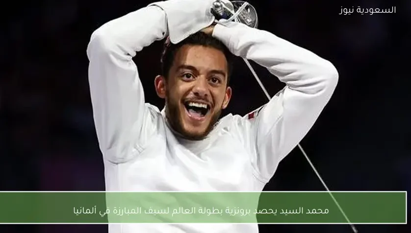 محمد السيد يحصد برونزية بطولة العالم لسيف المبارزة في ألمانيا – يلا شوت