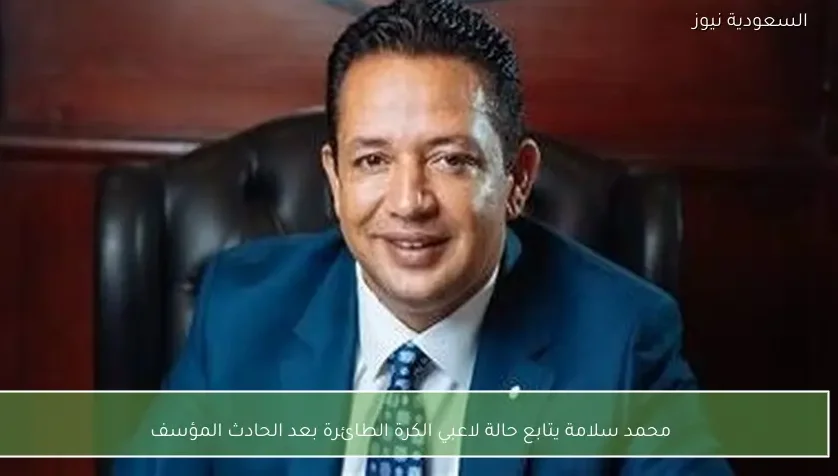 محمد سلامة يتابع حالة لاعبي الكرة الطائرة بعد الحادث المؤسف