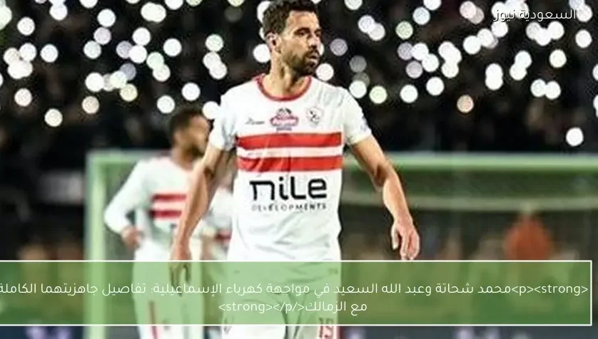 تفاصيل جاهزيتهما الكاملة مع الزمالك – يلا شوت