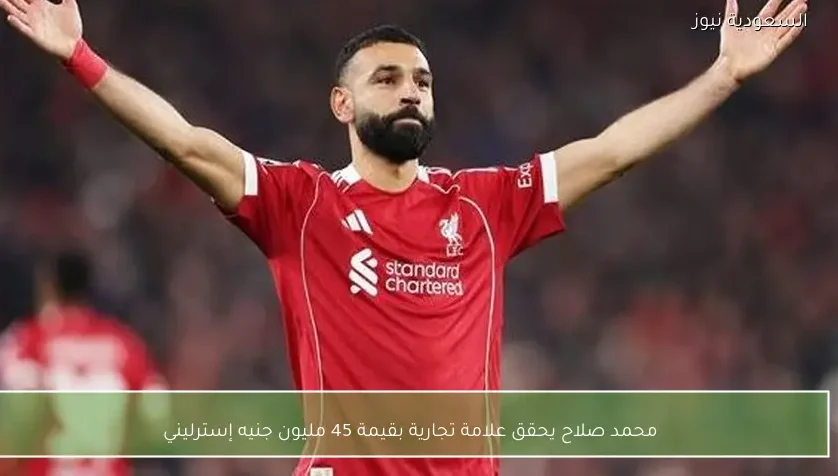 محمد صلاح يحقق علامة تجارية بقيمة 45 مليون جنيه إسترليني