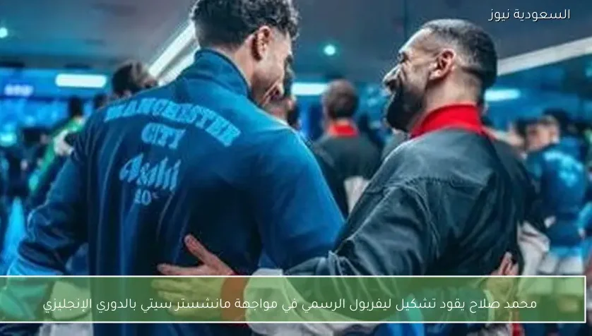 محمد صلاح يقود تشكيل ليفربول الرسمي في مواجهة مانشستر سيتي بالدوري الإنجليزي