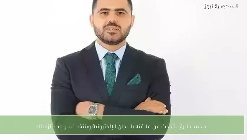 محمد طارق يتحدث عن علاقته باللجان الإلكترونية وينتقد تسريبات الزمالك