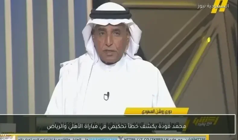 محمد فودة يكشف خطأ تحكيمي في مباراة الأهلي والرياض