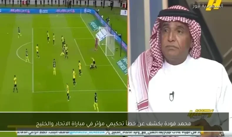 محمد فودة يكشف عن خطأ تحكيمي مؤثر في مباراة الاتحاد والخليج