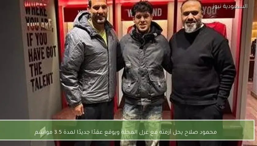 محمود صلاح يحل أزمته مع غزل المحلة ويوقع عقدًا جديدًا لمدة 3.5 مواسم