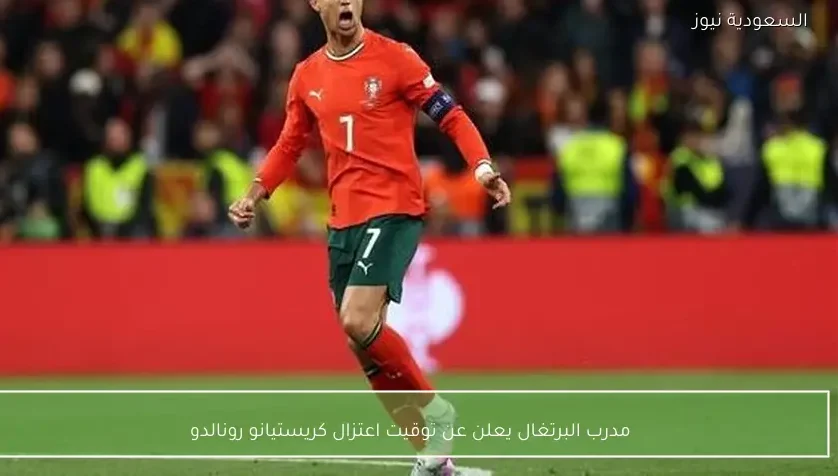 مدرب البرتغال يعلن عن توقيت اعتزال كريستيانو رونالدو