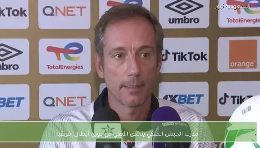 مدرب الجيش الملكي يتحدى الأهلي في دوري أبطال إفريقيا