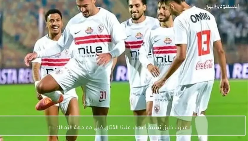 مدرب كايزر تشيفز: يجب علينا القتال قبل مواجهة الزمالك