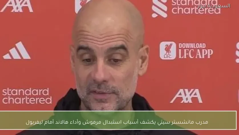 مدرب مانشستر سيتي يكشف أسباب استبدال مرموش وأداء هالاند أمام ليفربول