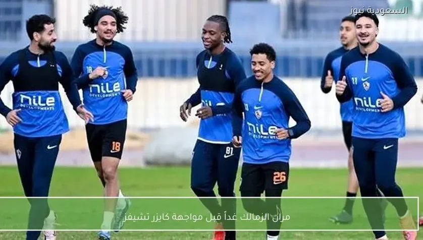 مران الزمالك غداً قبل مواجهة كايزر تشيفز