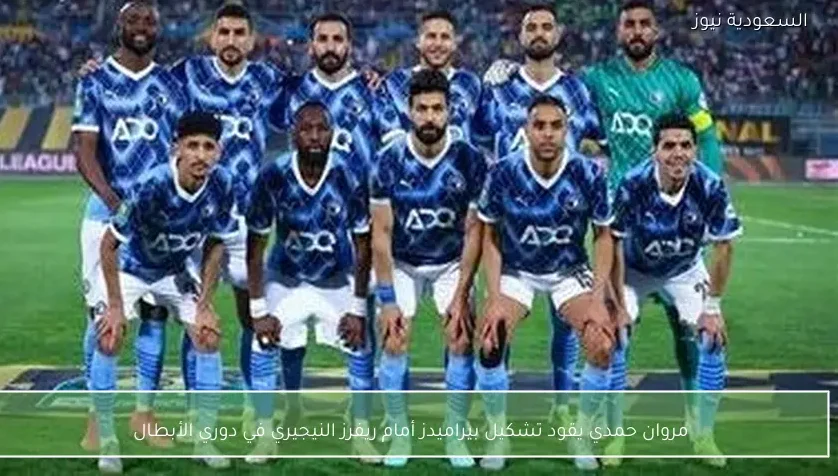 مروان حمدي يقود تشكيل بيراميدز أمام ريفرز النيجيري في دوري الأبطال