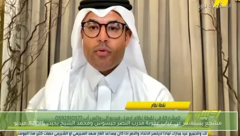 مشجع يستفسر عن غياب عقوبة مدرب النصر جيسوس ومحمد الشيخ يجيب – فيديو