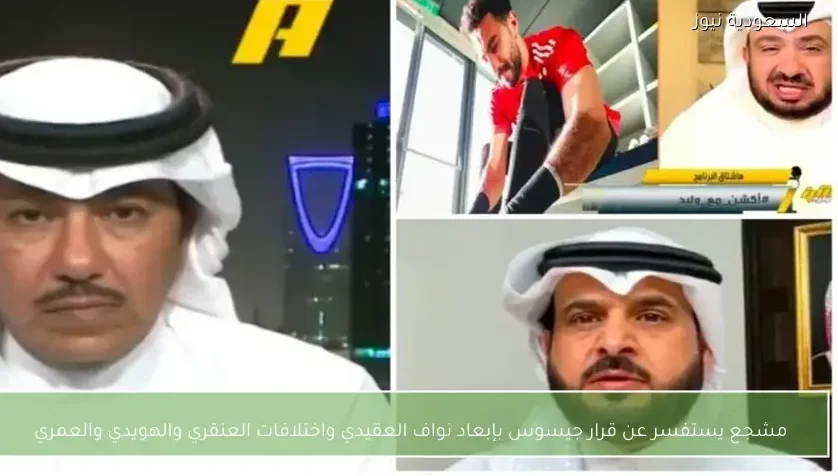 مشجع يستفسر عن قرار جيسوس بإبعاد نواف العقيدي واختلافات العنقري والهويدي والعمري