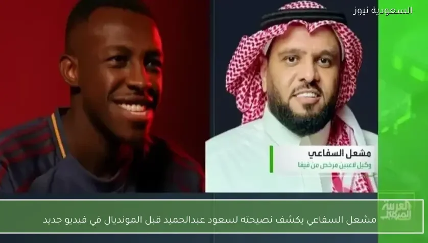 مشعل السفاعي يكشف نصيحته لسعود عبدالحميد قبل المونديال في فيديو جديد