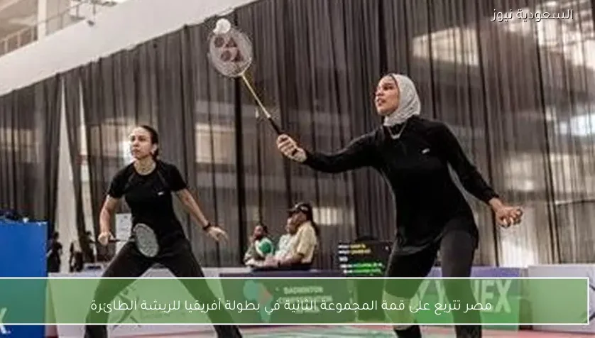 مصر تتربع على قمة المجموعة الثانية في بطولة أفريقيا للريشة الطائرة