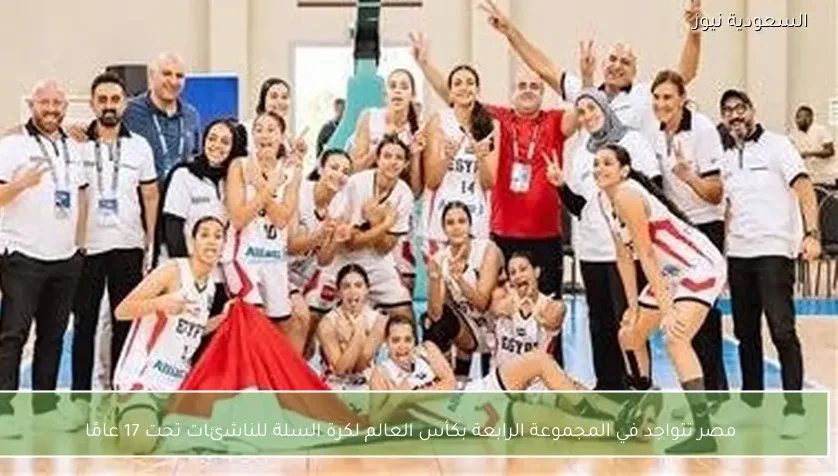 مصر تتواجد في المجموعة الرابعة بكأس العالم لكرة السلة للناشئات تحت 17 عامًا