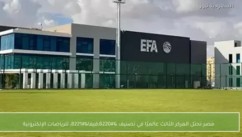 مصر تحتل المركز الثالث عالميًا في تصنيف “فيفا” للرياضات الإلكترونية