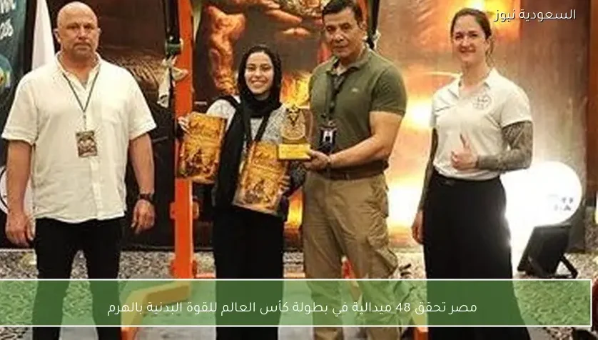 مصر تحقق 48 ميدالية في بطولة كأس العالم للقوة البدنية بالهرم