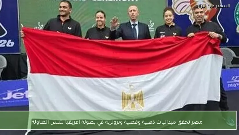 مصر تحقق ميداليات ذهبية وفضية وبرونزية في بطولة أفريقيا لتنس الطاولة