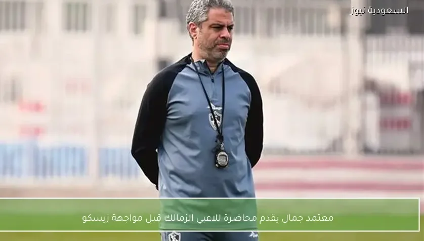 معتمد جمال يقدم محاضرة للاعبي الزمالك قبل مواجهة زيسكو – يلا شوت