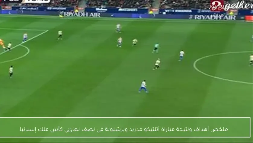 ملخص أهداف ونتيجة مباراة أتلتيكو مدريد وبرشلونة في نصف نهائي كأس ملك إسبانيا