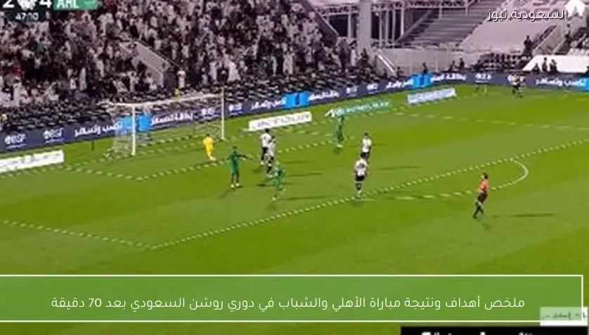 ملخص أهداف ونتيجة مباراة الأهلي والشباب في دوري روشن السعودي بعد 70 دقيقة