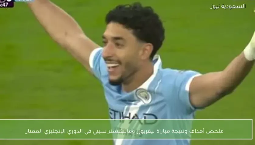 ملخص أهداف ونتيجة مباراة ليفربول ومانشستر سيتي في الدوري الإنجليزي الممتاز