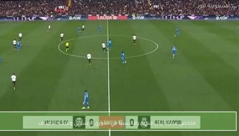 ملخص مباراة ريال مدريد وفالنسيا في الدوري الإسباني ونتيجة الأهداف