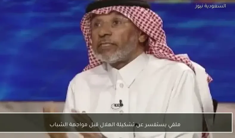 ملفي يستفسر عن تشكيلة الهلال قبل مواجهة الشباب