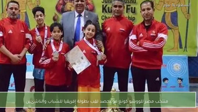 منتخب مصر للووشو كونغ فو يحصد لقب بطولة إفريقيا للشباب والناشئين