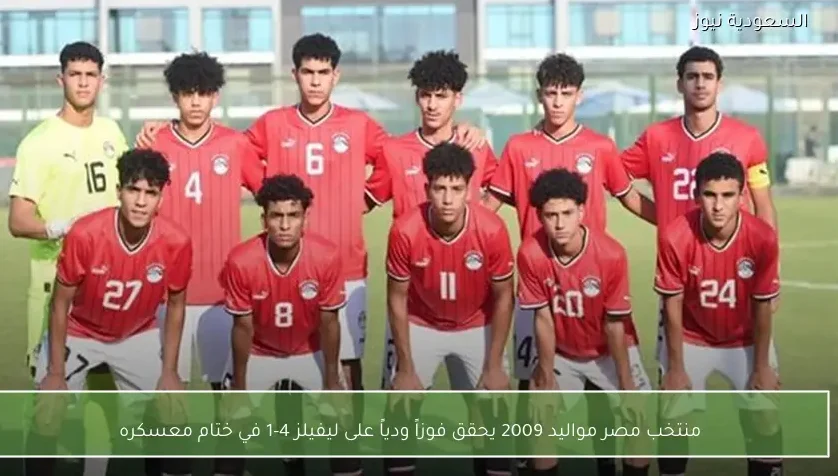 منتخب مصر مواليد 2009 يحقق فوزاً ودياً على ليفيلز 4-1 في ختام معسكره – يلا شوت