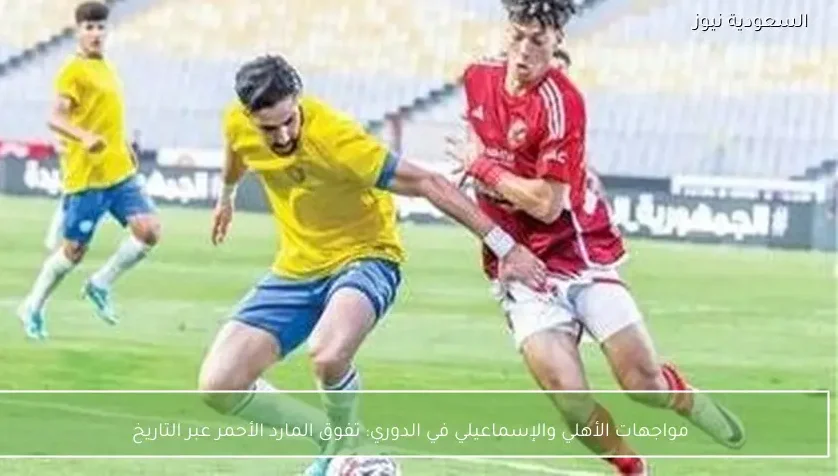 مواجهات الأهلي والإسماعيلي في الدوري: تفوق المارد الأحمر عبر التاريخ