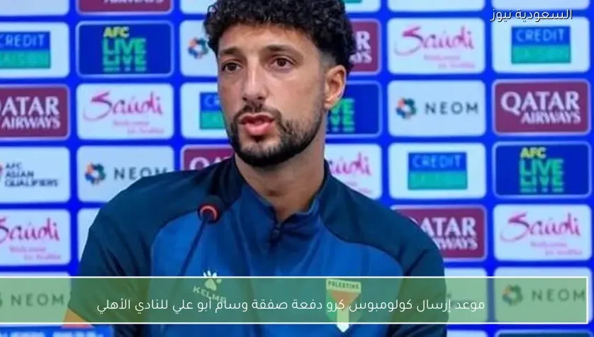 موعد إرسال كولومبوس كرو دفعة صفقة وسام أبو علي للنادي الأهلي – يلا شوت