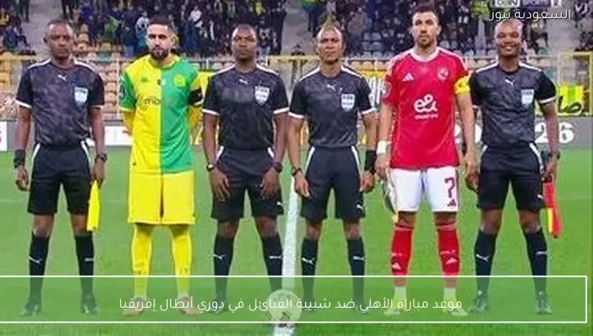 موعد مباراة الأهلي ضد شبيبة القبائل في دوري أبطال إفريقيا