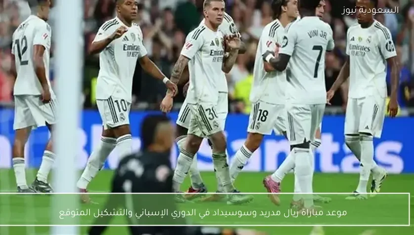 موعد مباراة ريال مدريد وسوسيداد في الدوري الإسباني والتشكيل المتوقع