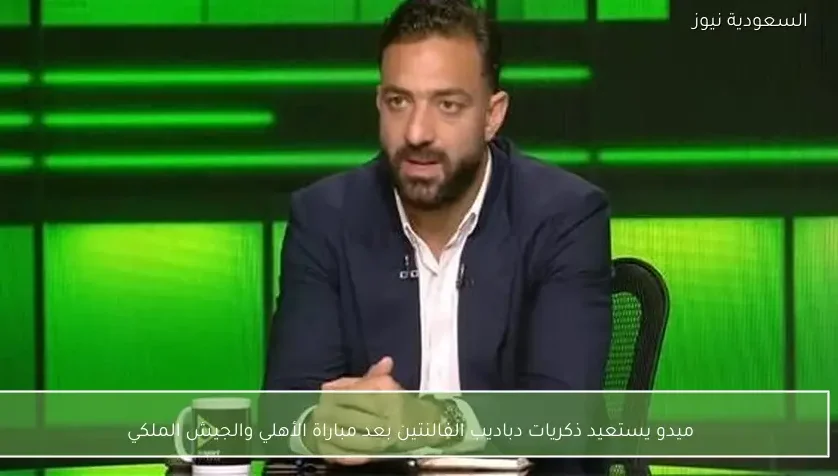 ميدو يستعيد ذكريات دباديب الفالنتين بعد مباراة الأهلي والجيش الملكي