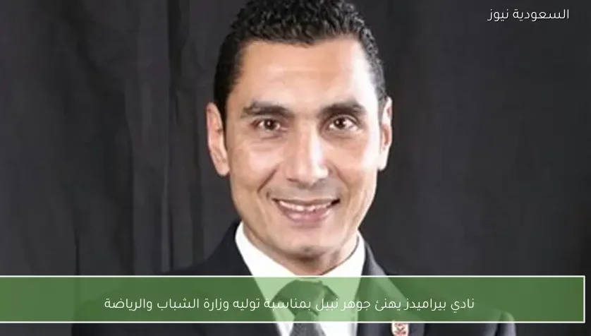 نادي بيراميدز يهنئ جوهر نبيل بمناسبة توليه وزارة الشباب والرياضة